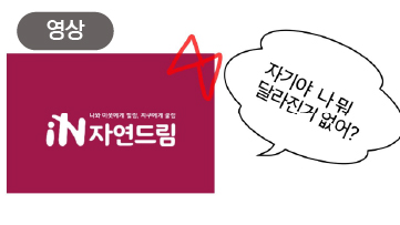 자연드림 고맙습니다